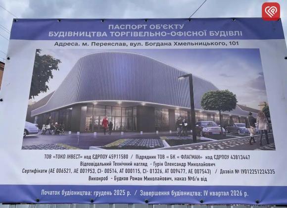 Будівництво ТЦ у Переяславі