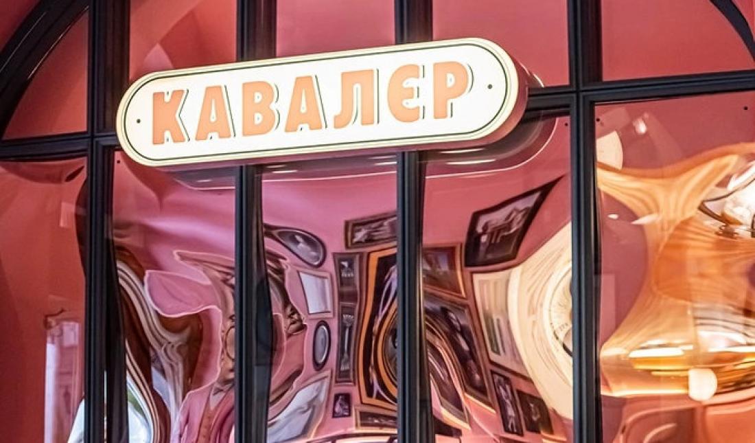 Кондитерська Кавалєр у Львові