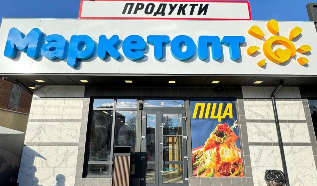 МаркетОпт