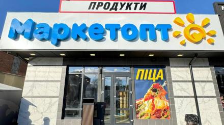 МаркетОпт