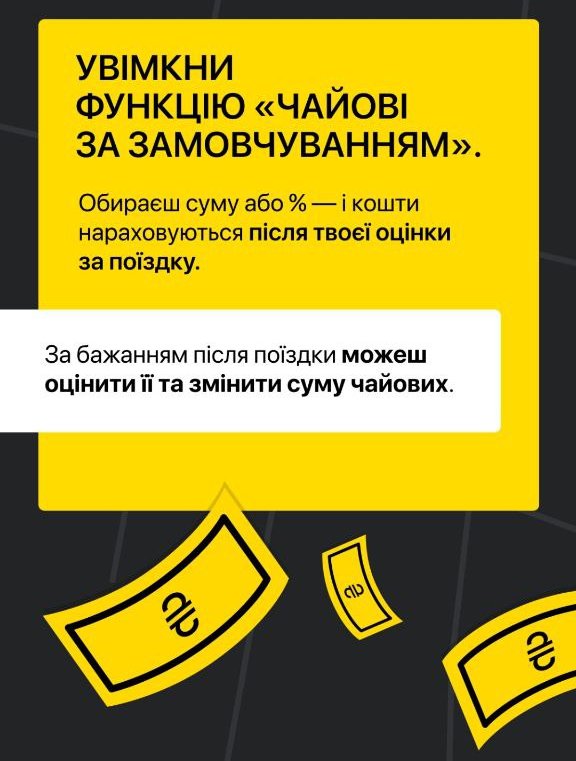 Чайові за замовчуванням в Uklon