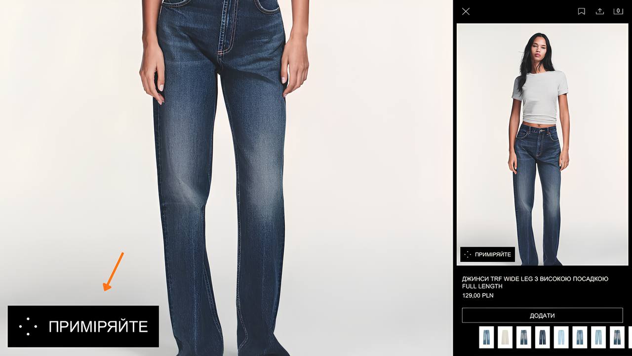Кнопка приміряти віртуальна примірочна Zara