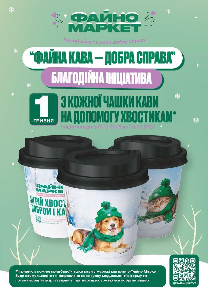 Благодійна ініціатива файна кава добра справа