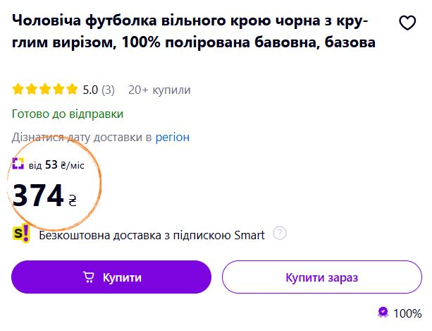 Приклад того, як виглядає пропозиція оплати частинами у маркетплейсі