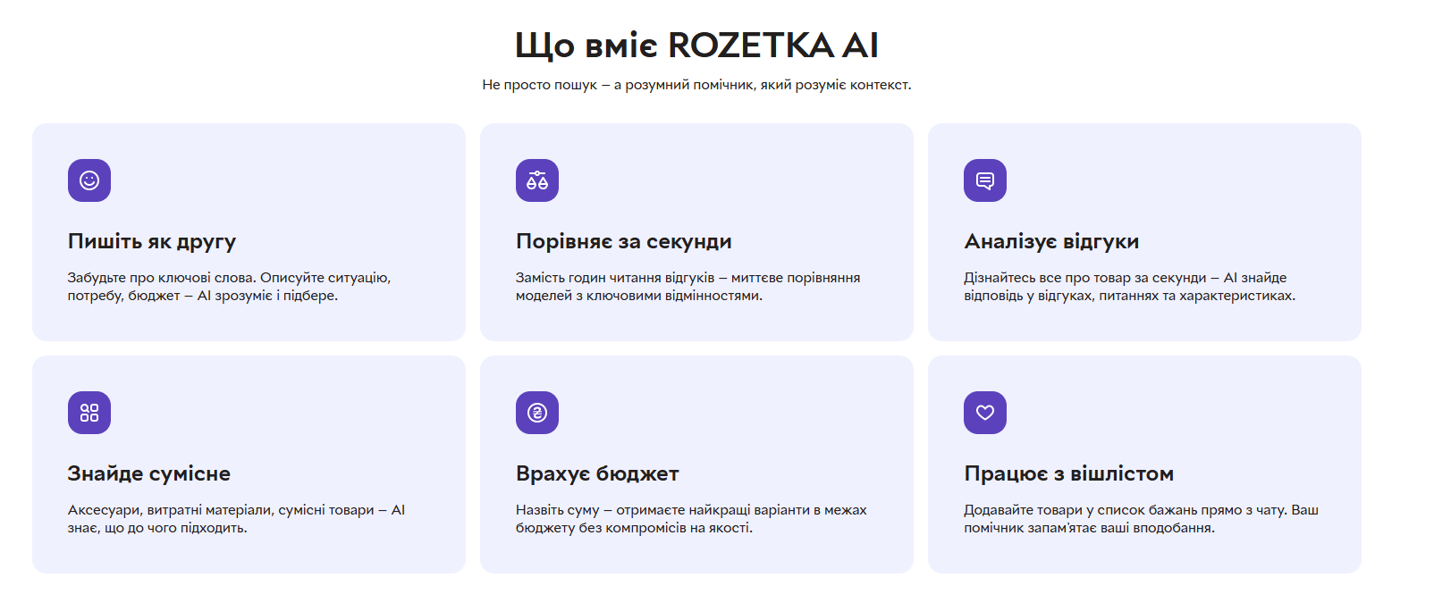 Що вміє ROZETKA AI