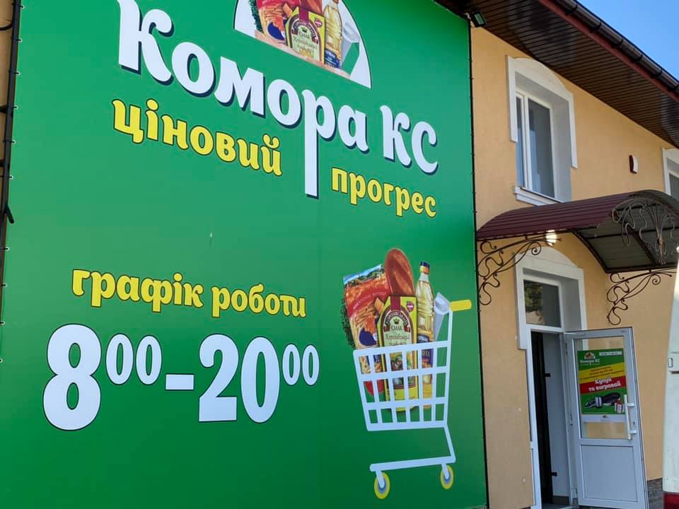 Комора КС Тернопіль